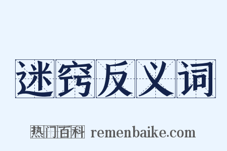 迷窍反义词是什么意思的图片